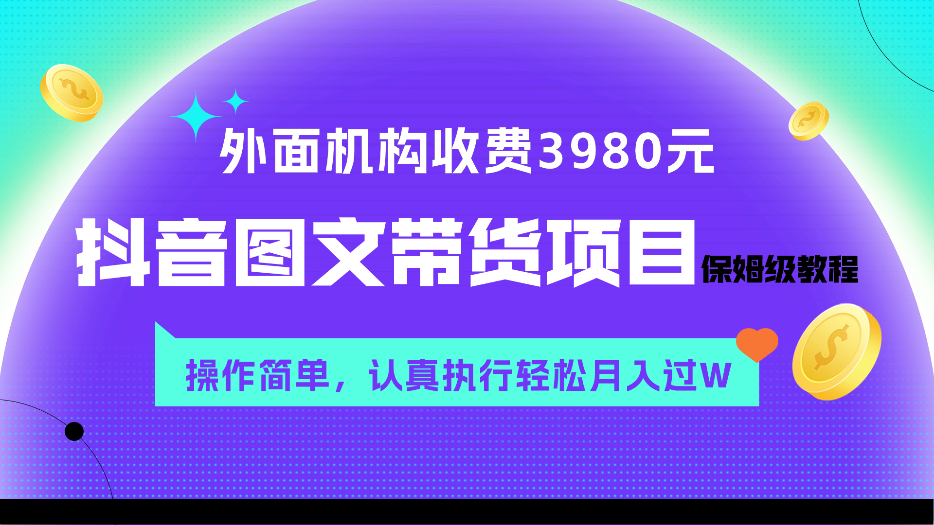 外面收费3980元的抖音图文带货项目保姆级教程，操作简单，认真执行月入过W|52搬砖-我爱搬砖网