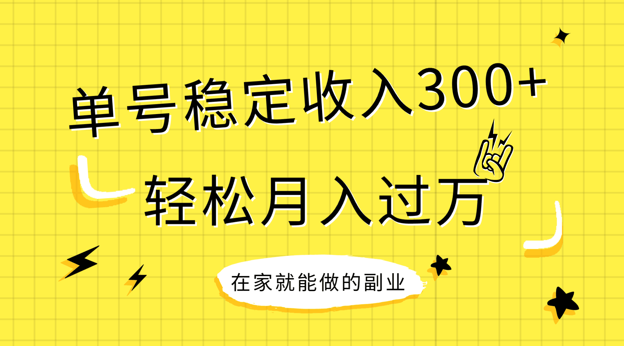 稳定持续型项目，单号稳定收入300+，新手小白都能轻松月入过万|52搬砖-我爱搬砖网