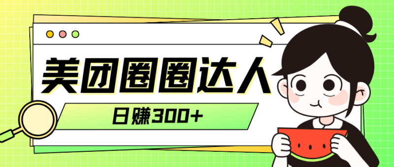 美团圈圈轻松月入过万玩法!!|52搬砖-我爱搬砖网