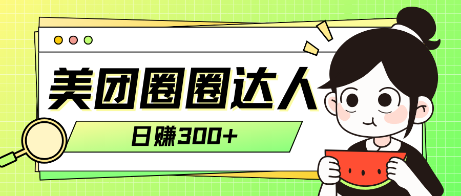 美团圈圈轻松月入过万玩法！！|52搬砖-我爱搬砖网