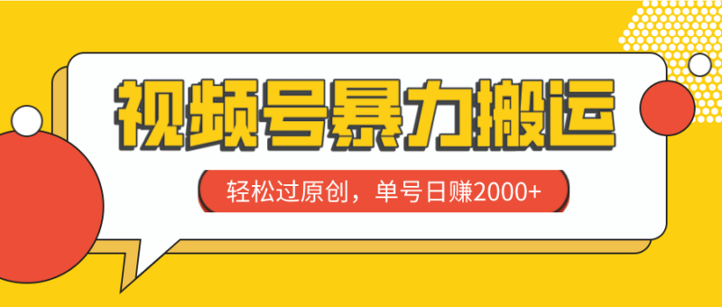 视频号暴力搬运，轻松过原创，单号日赚2000+|52搬砖-我爱搬砖网