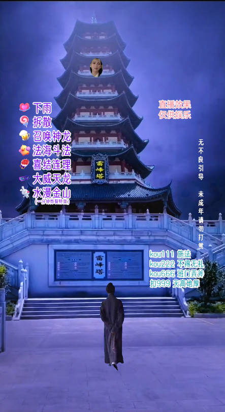 图片[2]|抖音整蛊直播无人玩法，雷峰塔白娘子直播 全网独家素材+搭建教程 日入500+|52搬砖-我爱搬砖网