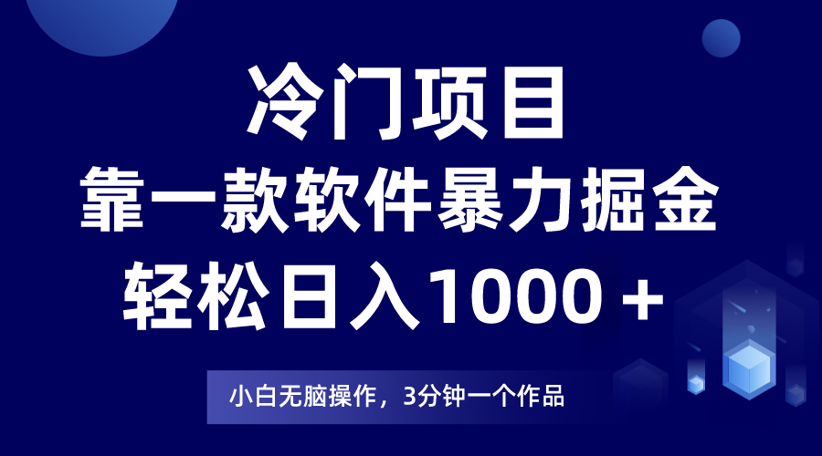 冷门项目靠一款软件，暴力掘金日入1000＋，小白轻松上手|52搬砖-我爱搬砖网