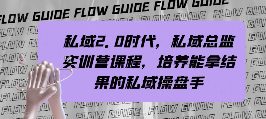 私域·2.0时代，私域·总监实战营课程，培养能拿结果的私域操盘手|52搬砖-我爱搬砖网