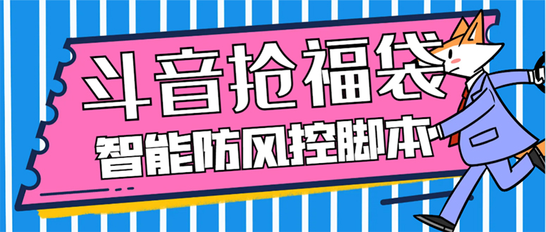 外面收费128万能抢福袋智能斗音抢红包福袋脚本，防风控【永久脚本+使用…|52搬砖-我爱搬砖网