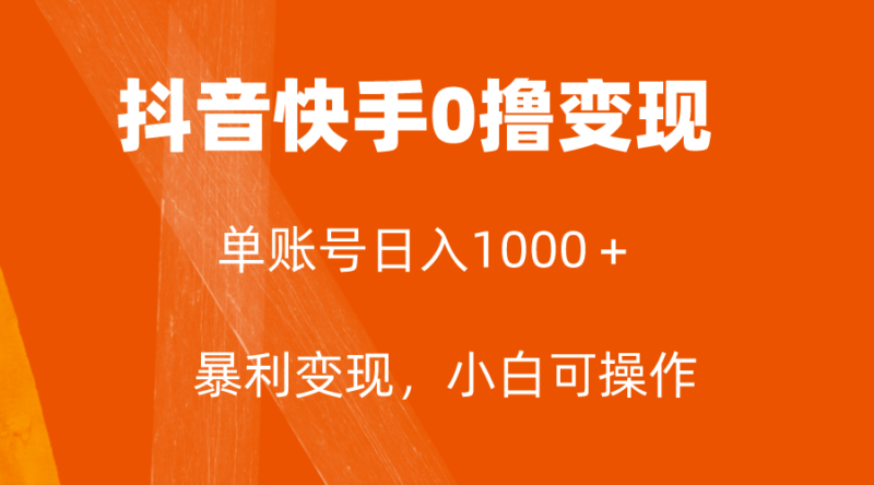 全网首发,单账号收益日入1000+,简单粗暴,保底5元一单,可批量单操作|52搬砖-我爱搬砖网