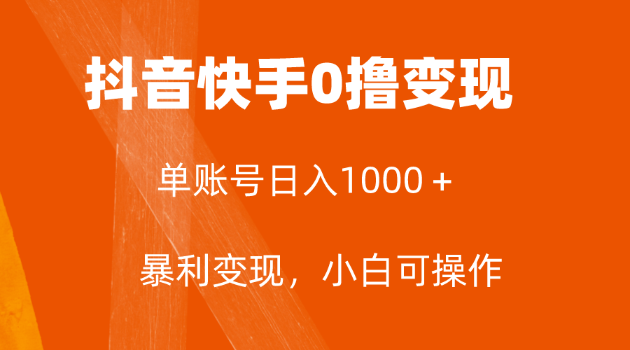 全网首发，单账号收益日入1000＋，简单粗暴，保底5元一单，可批量单操作|52搬砖-我爱搬砖网