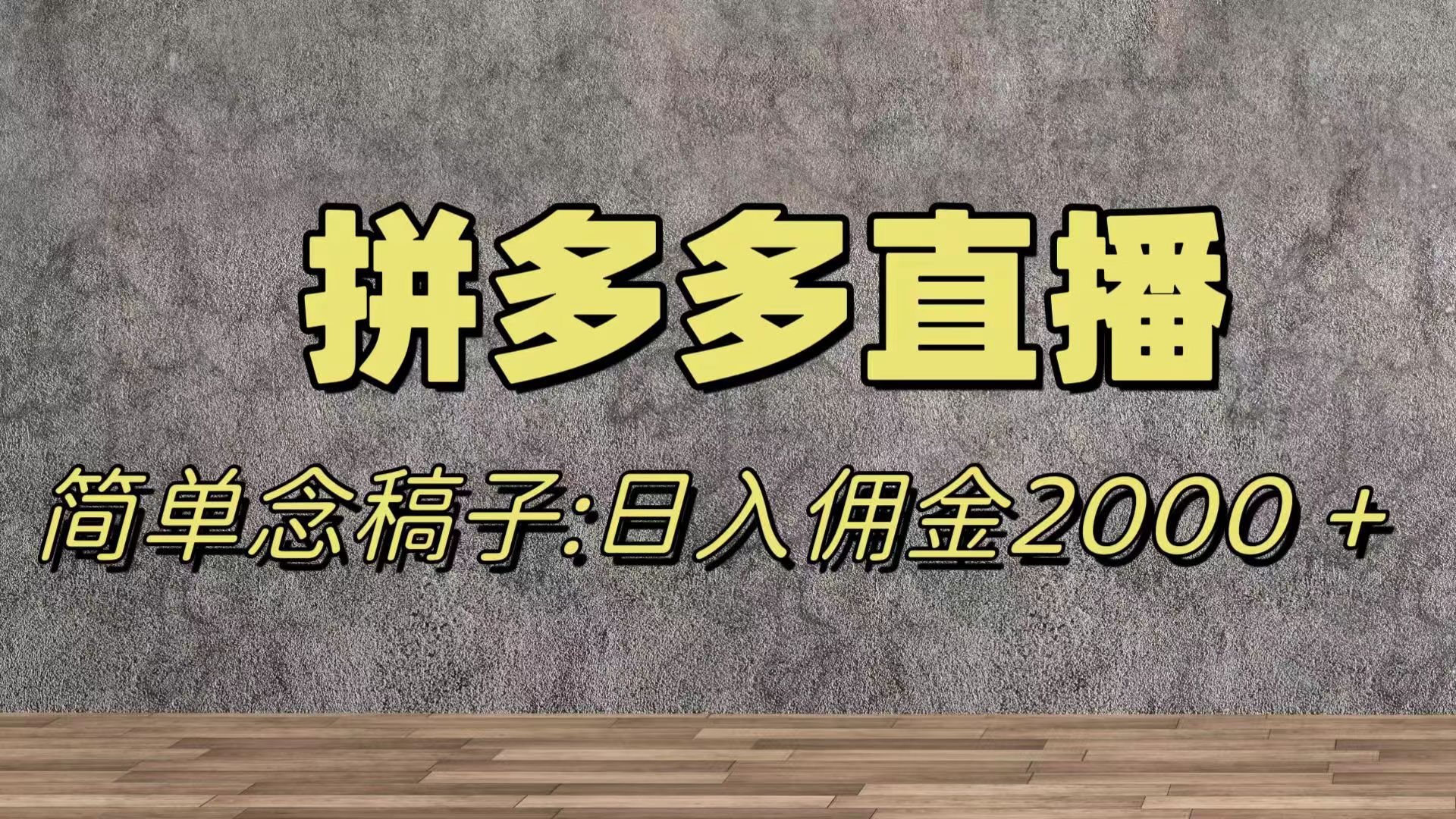 蓝海赛道拼多多直播，无需露脸，日佣金2000＋|52搬砖-我爱搬砖网