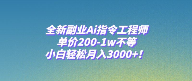 全新副业Ai指令工程师，单价200-1w不等，小白轻松月入3000+！|52搬砖-我爱搬砖网