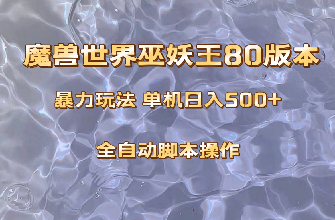 魔兽巫妖王80版本暴利玩法，单机日入500+，收益稳定操作简单。|52搬砖-我爱搬砖网