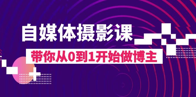 自媒体摄影课，带你从0到1开始做博主|52搬砖-我爱搬砖网