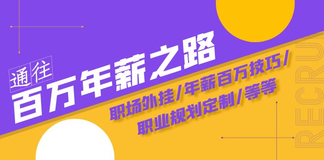 通往百万年薪之路·陪跑训练营：职场外挂/年薪百万技巧/职业规划定制/等等|52搬砖-我爱搬砖网