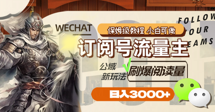 订阅号流量主，公域新玩法刷爆阅读量，日入3000+|52搬砖-我爱搬砖网