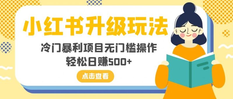 小红书升级玩法,冷门暴利项目无门槛操作,轻松日赚500+|52搬砖-我爱搬砖网