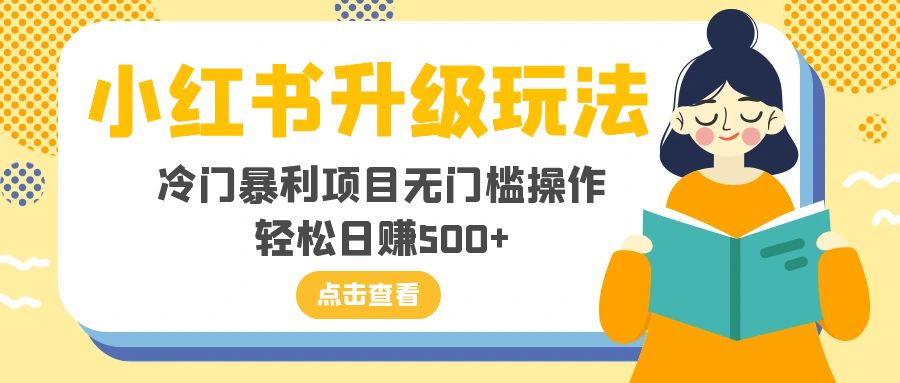 小红书升级玩法，冷门暴利项目无门槛操作，轻松日赚500+|52搬砖-我爱搬砖网