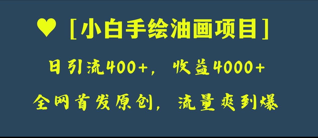 全网首发原创，日引流400+，收益4000+，小白手绘油画项目|52搬砖-我爱搬砖网
