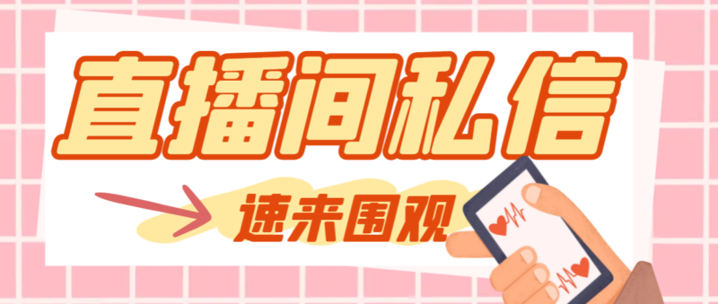 【引流必备】最新阳阳抖客斗音直播间私信引流脚本，支持发送图片精准引…|52搬砖-我爱搬砖网