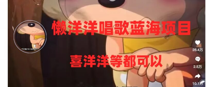 懒洋洋唱歌蓝海项目,单条作品上10+点赞,变现稳定/快|52搬砖-我爱搬砖网