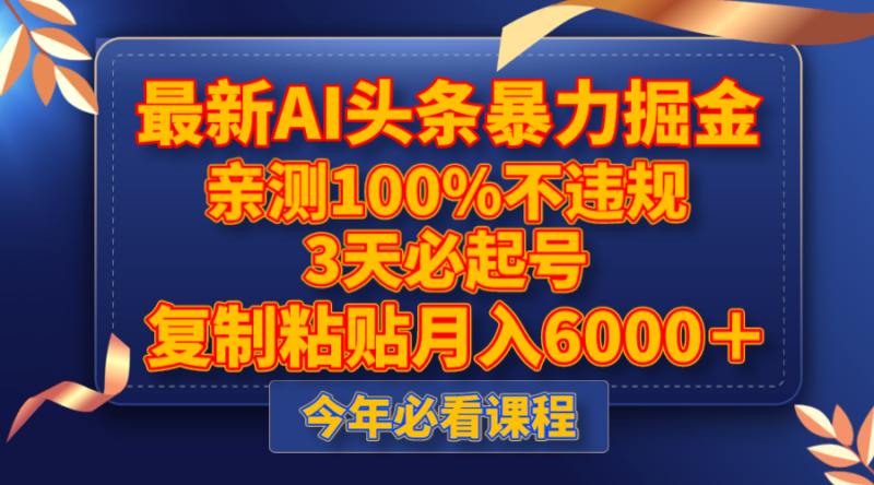最新AI头条暴力掘金,3天必起号,亲测100%不违规,复制粘贴月入6000+|52搬砖-我爱搬砖网