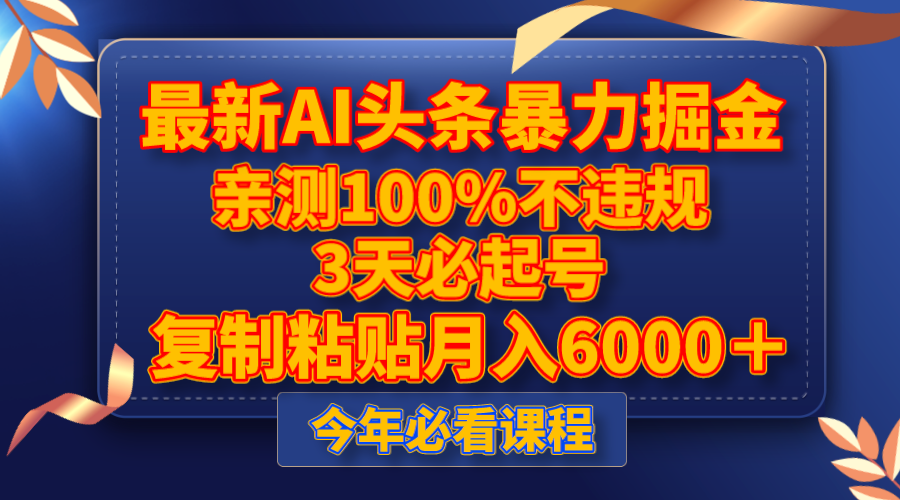 最新AI头条暴力掘金，3天必起号，亲测100%不违规，复制粘贴月入6000＋|52搬砖-我爱搬砖网