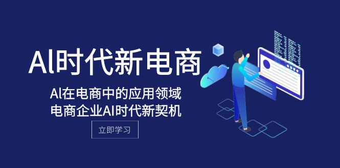 Al-时代新电商，Al在电商中的应用领域，电商企业AI时代新契机|52搬砖-我爱搬砖网