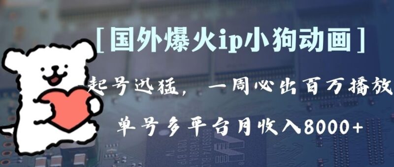 全网爆火动画ip,多平台捞金,单号月收入8k+!可批量操作。|52搬砖-我爱搬砖网
