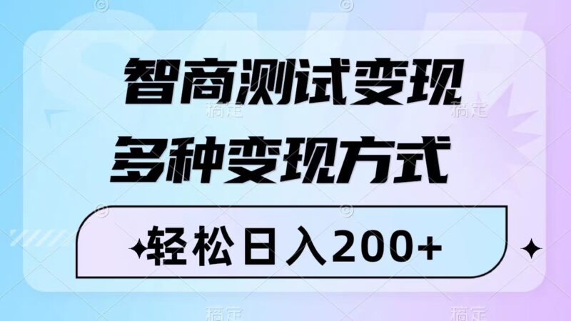 智商测试变现，轻松日入200+，几分钟一个视频，多种变现方式|52搬砖-我爱搬砖网
