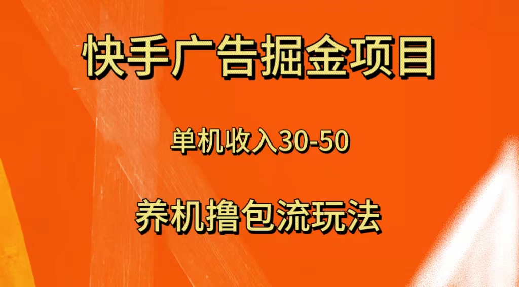 快手极速版广告掘金项目，养机流玩法，单机单日30—50|52搬砖-我爱搬砖网