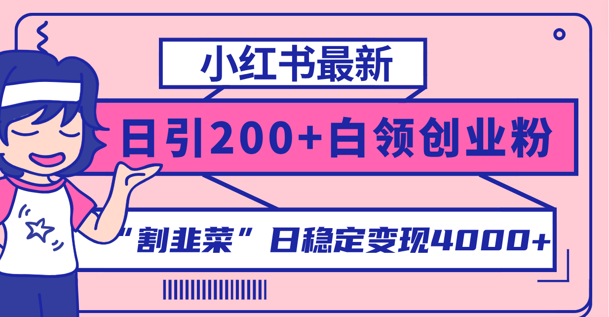 小红书最新日引200+创业粉”割韭菜“日稳定变现4000+实操教程！|52搬砖-我爱搬砖网