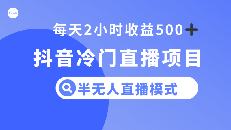 抖音冷门直播项目，半无人模式，每天2小时收益500+|52搬砖-我爱搬砖网