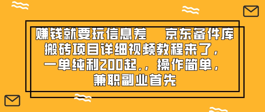 赚钱就靠信息差，京东备件库搬砖项目详细视频教程来了，一单纯利200起,…|52搬砖-我爱搬砖网