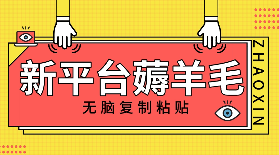 新平台撸收益，无脑复制粘贴，1万阅读100块，可多号矩阵操作|52搬砖-我爱搬砖网