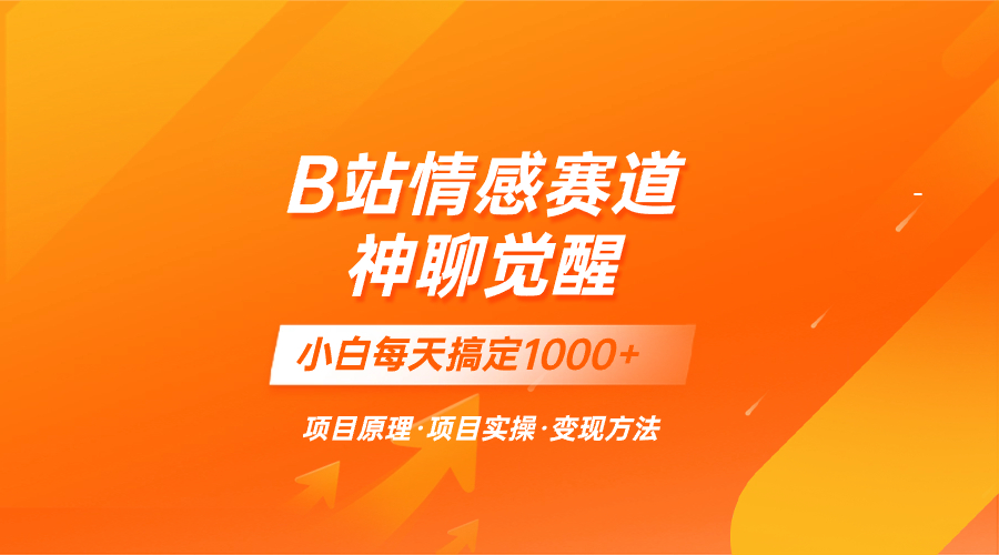 蓝海项目，B站情感赛道——教聊天技巧，小白都能一天搞定1000+|52搬砖-我爱搬砖网