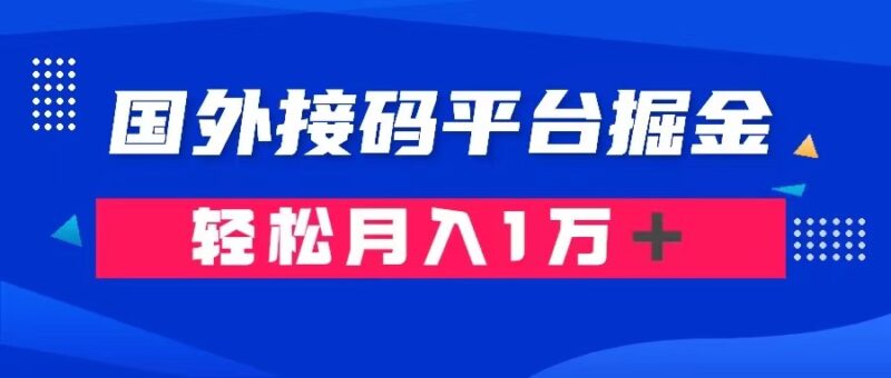 通过国外接码平台掘金卖账号: 单号成本1.3,利润10+,轻松月入1万+|52搬砖-我爱搬砖网