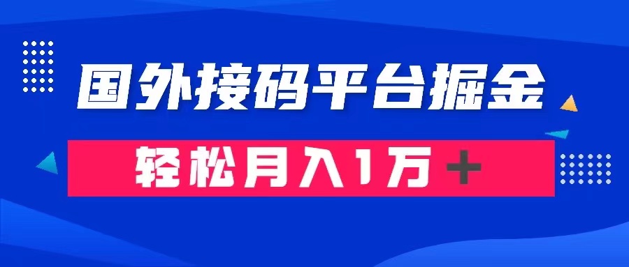 通过国外接码平台掘金卖账号： 单号成本1.3，利润10＋，轻松月入1万＋|52搬砖-我爱搬砖网