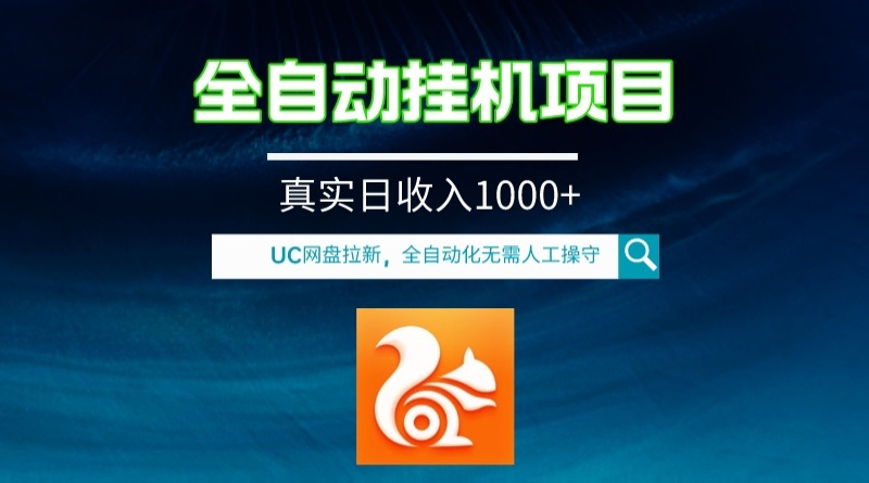 全自动挂机UC网盘拉新项目，全程自动化无需人工操控，真实日收入1000+|52搬砖-我爱搬砖网