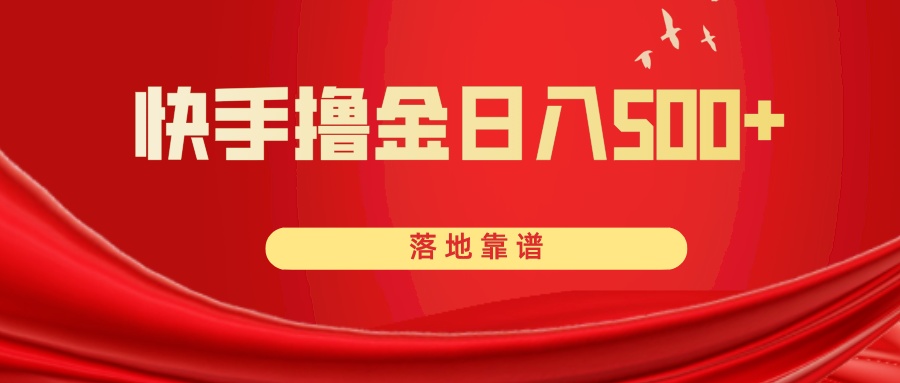 快手撸金日入500+ 落地靠谱|52搬砖-我爱搬砖网