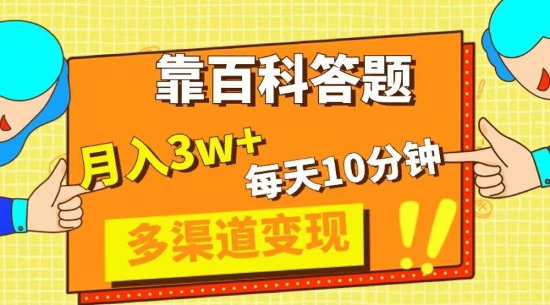 靠百科答题,每天10分钟,5天千粉,多渠道变现,轻松月入3W+|52搬砖-我爱搬砖网