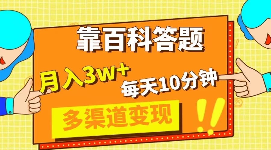 靠百科答题，每天10分钟，5天千粉，多渠道变现，轻松月入3W+|52搬砖-我爱搬砖网