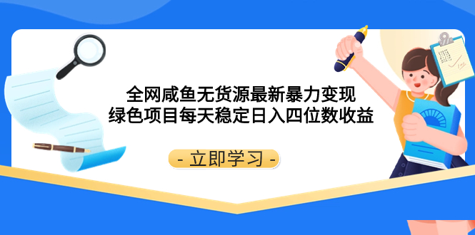 全网咸鱼无货源最新暴力变现 绿色项目每天稳定日入四位数收益|52搬砖-我爱搬砖网