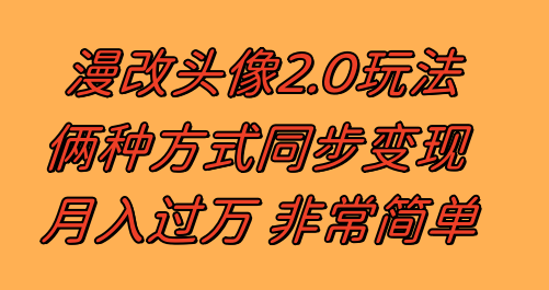 漫改头像2.0  反其道而行之玩法 作品不热门照样有收益 日入100-300+|52搬砖-我爱搬砖网