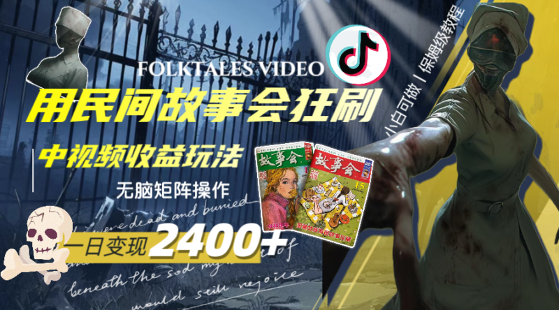 一天变现2400+,用民间故事会狂刷中视频播放收益玩法,无脑矩阵操作|52搬砖-我爱搬砖网