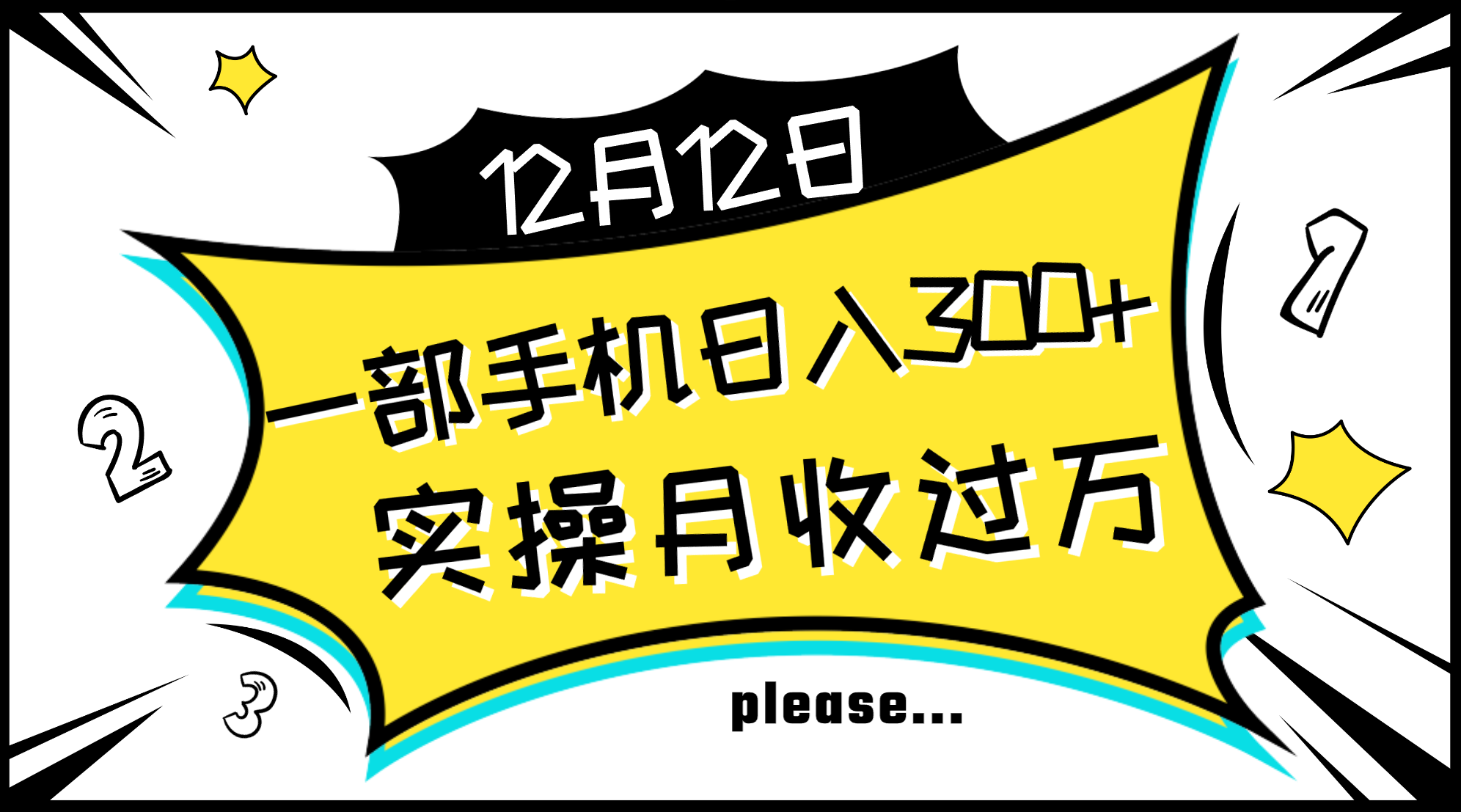 一部手机日入300+，实操轻松月入过万，新手秒懂上手无难点|52搬砖-我爱搬砖网