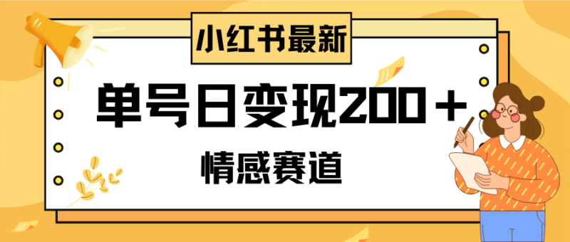 小红书情感赛道最新玩法,2分钟一条原创作品,单号日变现200+可批量可矩阵|52搬砖-我爱搬砖网
