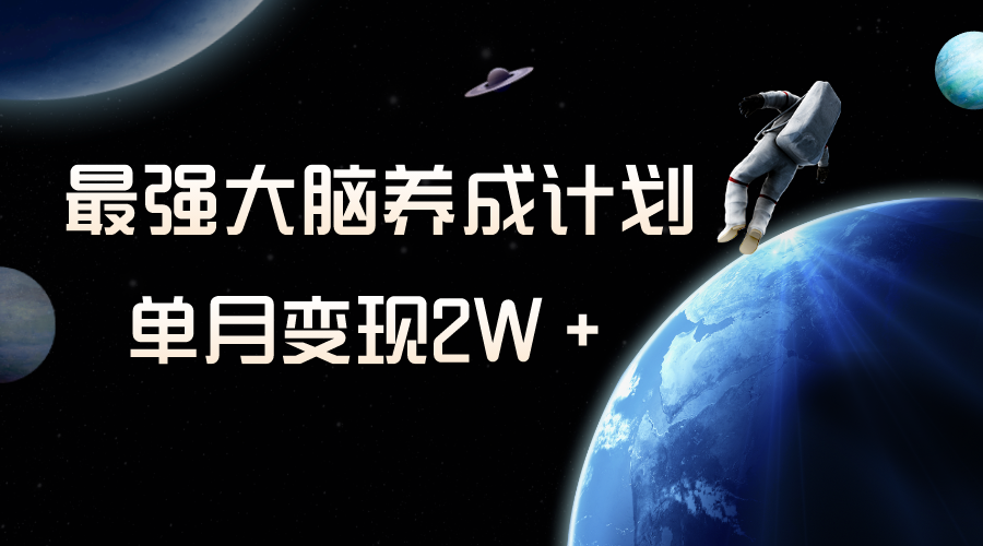 冷门虚拟项目，最强大脑养成计划，一个月变现2W＋|52搬砖-我爱搬砖网