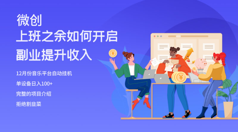大家都偷偷在做的爆火挂机项目,单电脑日入200+|52搬砖-我爱搬砖网
