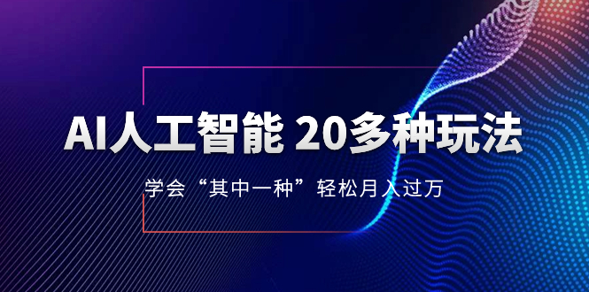 AI人工智能 20多种玩法 学会“其中一种”轻松月入过万，持续更新AI最新玩法|52搬砖-我爱搬砖网