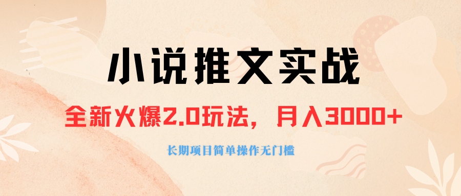 外面收费990的小说推广软件，零粉丝可变现，月入3000+，小白当天即上手|52搬砖-我爱搬砖网