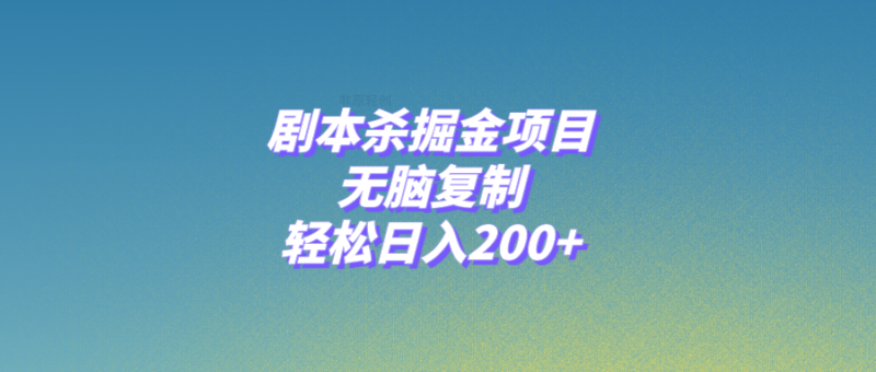 剧本杀掘金项目,无脑复制,轻松日入200+|52搬砖-我爱搬砖网