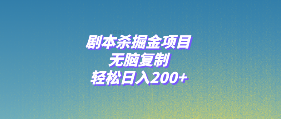 剧本杀掘金项目，无脑复制，轻松日入200+|52搬砖-我爱搬砖网